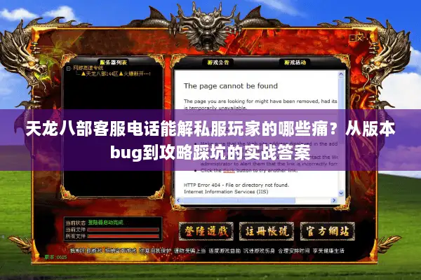 天龙八部客服电话能解私服玩家的哪些痛?从版本bug到攻略踩坑的实战答案 天龙八部客服电话能解私服玩家的哪些痛?从版本bug到攻略踩坑的实战答案