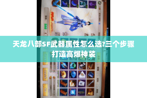 天龙八部SF武器属性怎么选?三个步骤打造高爆神装 天龙八部SF武器属性怎么选?三个步骤打造高爆神装