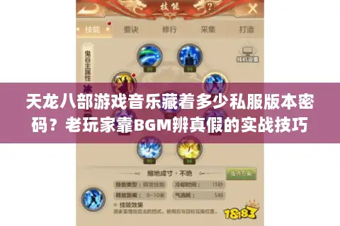 天龙八部游戏音乐藏着多少私服版本密码？老玩家靠BGM辨真假的实战技巧