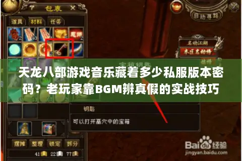 天龙八部游戏音乐藏着多少私服版本密码？老玩家靠BGM辨真假的实战技巧