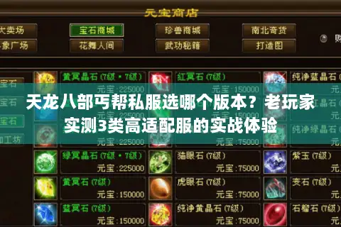 天龙八部丐帮私服选哪个版本?老玩家实测3类高适配服的实战体验 天龙八部丐帮私服选哪个版本?老玩家实测3类高适配服的实战体验