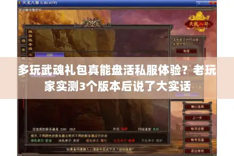 多玩武魂礼包真能盘活私服体验？老玩家实测3个版本后说了大实话