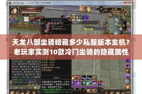 天龙八部坐骑暗藏多少私服版本玄机？老玩家实测10款冷门坐骑的隐藏属性