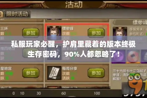 私服玩家必醒,护肩里藏着的版本终极生存密码,90%人都忽略了! 私服玩家必醒,护肩里藏着的版本终极生存密码,90%人都忽略了!