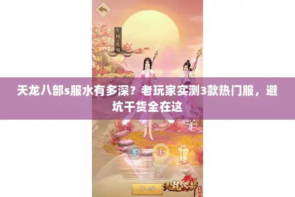 天龙八部s服水有多深？老玩家实测3款热门服，避坑干货全在这