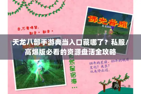 天龙八部手游典当入口藏哪了?私服/高爆版必看的资源盘活全攻略 天龙八部手游典当入口藏哪了?私服/高爆版必看的资源盘活全攻略
