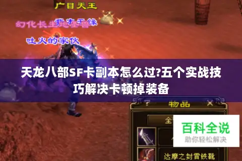 天龙八部SF卡副本怎么过?五个实战技巧解决卡顿掉装备 天龙八部SF卡副本怎么过?五个实战技巧解决卡顿掉装备