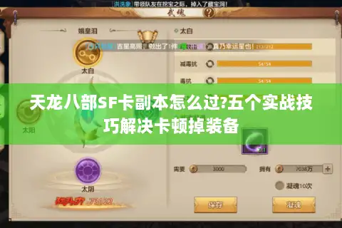 天龙八部SF卡副本怎么过?五个实战技巧解决卡顿掉装备 天龙八部SF卡副本怎么过?五个实战技巧解决卡顿掉装备
