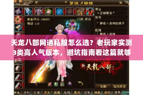 天龙八部网通私服怎么选?老玩家实测3类高人气版本,避坑指南看这篇就够 天龙八部网通私服怎么选?老玩家实测3类高人气版本,避坑指南看这篇就够