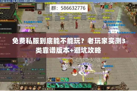 免费私服到底能不能玩?老玩家实测3类靠谱版本+避坑攻略 免费私服到底能不能玩?老玩家实测3类靠谱版本+避坑攻略
