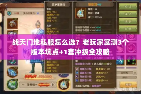 战天门地私服怎么选？老玩家实测3个版本坑点+1套冲级全攻略