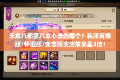 天龙八部第八本心法选哪个？私服高爆版/怀旧服/变态服实测效果差3倍！