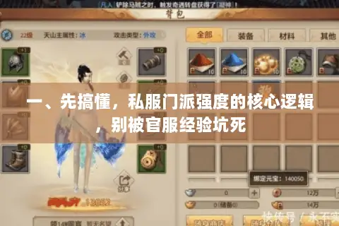 一、先搞懂，私服门派强度的核心逻辑，别被官服经验坑死