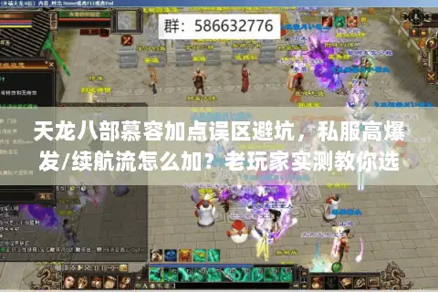 天龙八部慕容加点误区避坑，私服高爆发/续航流怎么加？老玩家实测教你选