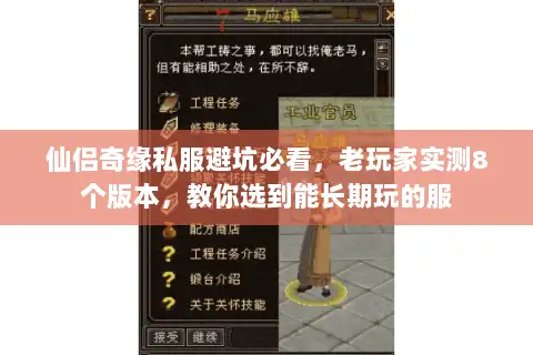 仙侣奇缘私服避坑必看，老玩家实测8个版本，教你选到能长期玩的服