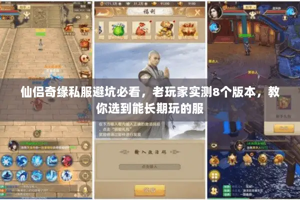 仙侣奇缘私服避坑必看，老玩家实测8个版本，教你选到能长期玩的服