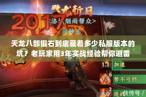天龙八部锻石到底藏着多少私服版本的坑？老玩家用3年实战经验帮你避雷