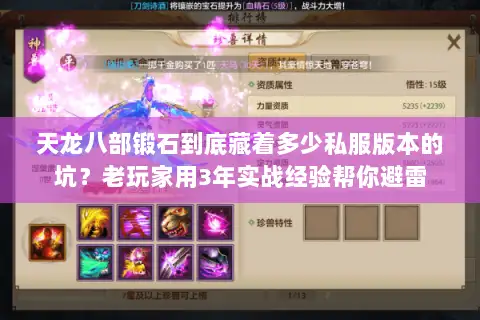 天龙八部锻石到底藏着多少私服版本的坑？老玩家用3年实战经验帮你避雷