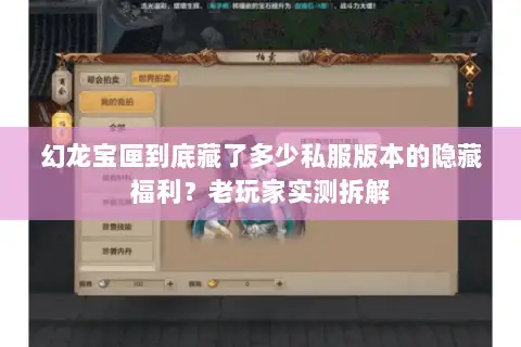 幻龙宝匣到底藏了多少私服版本的隐藏福利？老玩家实测拆解
