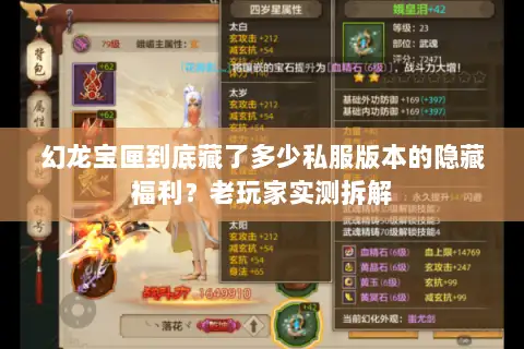 幻龙宝匣到底藏了多少私服版本的隐藏福利？老玩家实测拆解