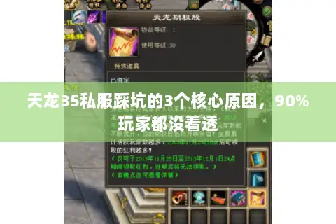 天龙35私服踩坑的3个核心原因,90%玩家都没看透 天龙35私服踩坑的3个核心原因,90%玩家都没看透