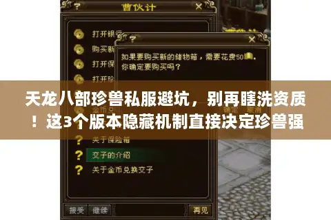 天龙八部珍兽私服避坑，别再瞎洗资质！这3个版本隐藏机制直接决定珍兽强度