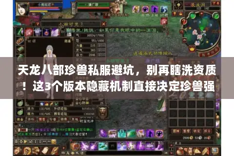 天龙八部珍兽私服避坑，别再瞎洗资质！这3个版本隐藏机制直接决定珍兽强度