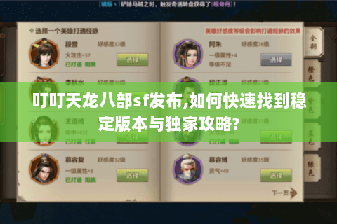 叮叮天龙八部sf发布,如何快速找到稳定版本与独家攻略?