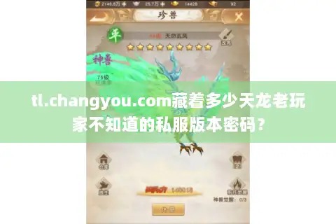 tl.changyou.com藏着多少天龙老玩家不知道的私服版本密码? tl.changyou.com藏着多少天龙老玩家不知道的私服版本密码?