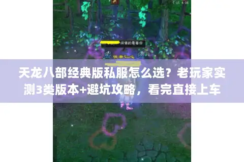 天龙八部经典版私服怎么选？老玩家实测3类版本+避坑攻略，看完直接上车