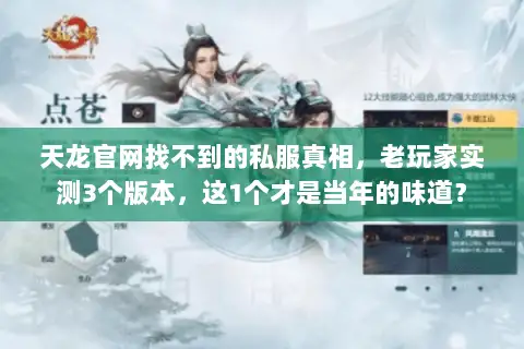 天龙官网找不到的私服真相,老玩家实测3个版本,这1个才是当年的味道? 天龙官网找不到的私服真相,老玩家实测3个版本,这1个才是当年的味道?