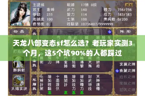 天龙八部变态sf怎么选?老玩家实测3个月,这5个坑90%的人都踩过 天龙八部变态sf怎么选?老玩家实测3个月,这5个坑90%的人都踩过