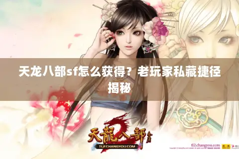 天龙八部sf怎么获得?老玩家私藏捷径揭秘 天龙八部sf怎么获得?老玩家私藏捷径揭秘