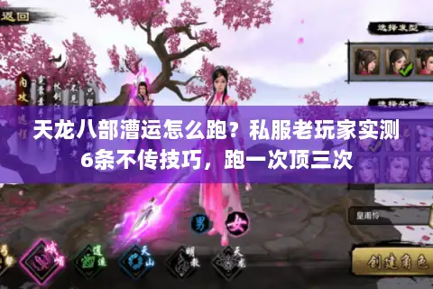 天龙八部漕运怎么跑？私服老玩家实测6条不传技巧，跑一次顶三次