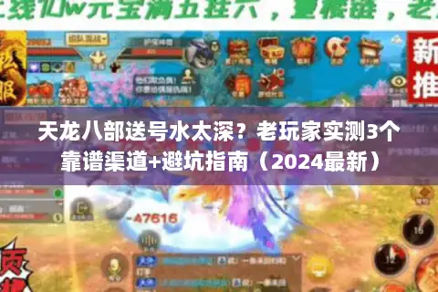 天龙八部送号水太深？老玩家实测3个靠谱渠道+避坑指南（2024最新）