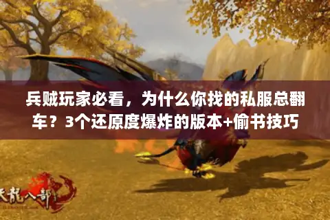 兵贼玩家必看，为什么你找的私服总翻车？3个还原度爆炸的版本+偷书技巧