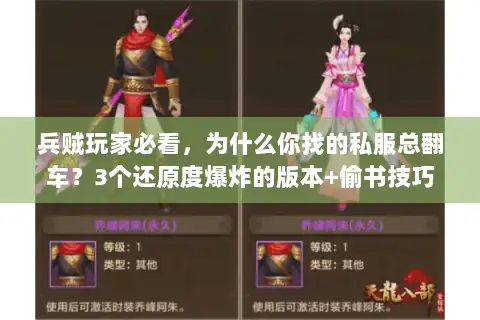 兵贼玩家必看，为什么你找的私服总翻车？3个还原度爆炸的版本+偷书技巧