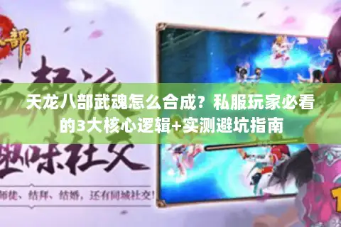 天龙八部武魂怎么合成?私服玩家必看的3大核心逻辑+实测避坑指南 天龙八部武魂怎么合成?私服玩家必看的3大核心逻辑+实测避坑指南