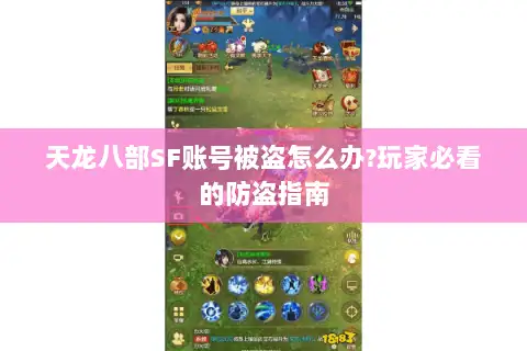 天龙八部SF账号被盗怎么办?玩家必看的防盗指南 天龙八部SF账号被盗怎么办?玩家必看的防盗指南
