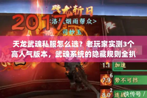 天龙武魂私服怎么选?老玩家实测3个高人气版本,武魂系统的隐藏规则全扒了 天龙武魂私服怎么选?老玩家实测3个高人气版本,武魂系统的隐藏规则全扒了