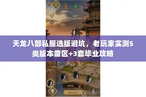 天龙八部私服选版避坑，老玩家实测5类版本雷区+3套毕业攻略