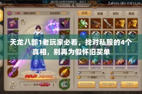 天龙八部1老玩家必看,找对私服的4个真相,别再为假怀旧买单 天龙八部1老玩家必看,找对私服的4个真相,别再为假怀旧买单