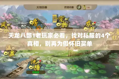 天龙八部1老玩家必看,找对私服的4个真相,别再为假怀旧买单 天龙八部1老玩家必看,找对私服的4个真相,别再为假怀旧买单