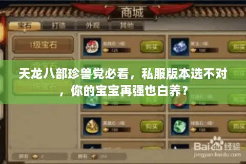 天龙八部珍兽党必看,私服版本选不对,你的宝宝再强也白养? 天龙八部珍兽党必看,私服版本选不对,你的宝宝再强也白养?