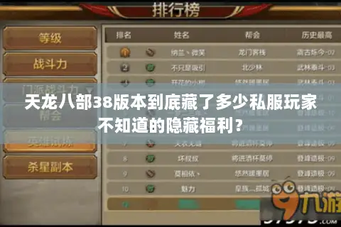 天龙八部38版本到底藏了多少私服玩家不知道的隐藏福利? 天龙八部38版本到底藏了多少私服玩家不知道的隐藏福利?