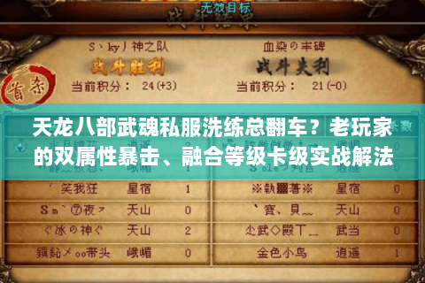 天龙八部武魂私服洗练总翻车？老玩家的双属性暴击、融合等级卡级实战解法