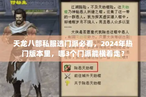 天龙八部私服选门派必看,2024年热门版本里,哪3个门派能横着走? 天龙八部私服选门派必看,2024年热门版本里,哪3个门派能横着走?