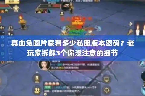 真血兔图片藏着多少私服版本密码？老玩家拆解3个你没注意的细节