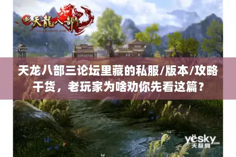 天龙八部三论坛里藏的私服/版本/攻略干货,老玩家为啥劝你先看这篇? 天龙八部三论坛里藏的私服/版本/攻略干货,老玩家为啥劝你先看这篇?