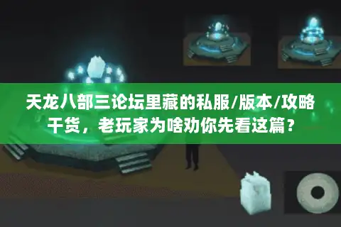 天龙八部三论坛里藏的私服/版本/攻略干货,老玩家为啥劝你先看这篇? 天龙八部三论坛里藏的私服/版本/攻略干货,老玩家为啥劝你先看这篇?